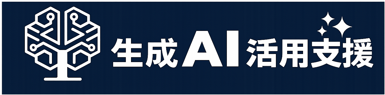 生成AI活用支援